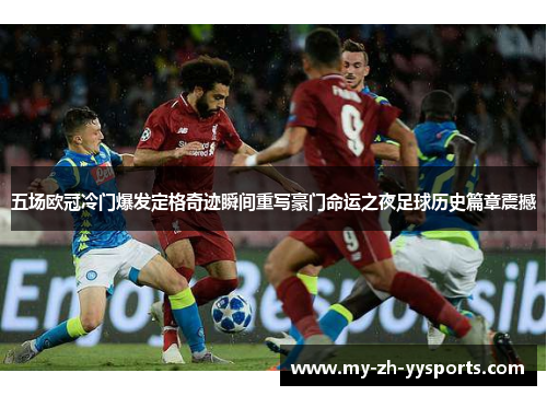 五场欧冠冷门爆发定格奇迹瞬间重写豪门命运之夜足球历史篇章震撼