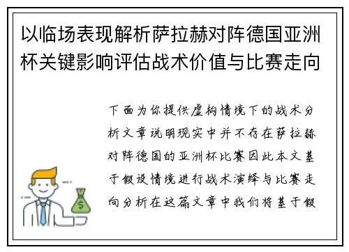 以临场表现解析萨拉赫对阵德国亚洲杯关键影响评估战术价值与比赛走向