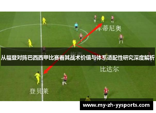 从福登对阵巴西西甲比赛看其战术价值与体系适配性研究深度解析