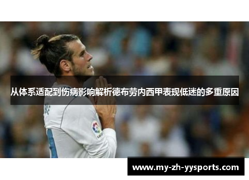 从体系适配到伤病影响解析德布劳内西甲表现低迷的多重原因