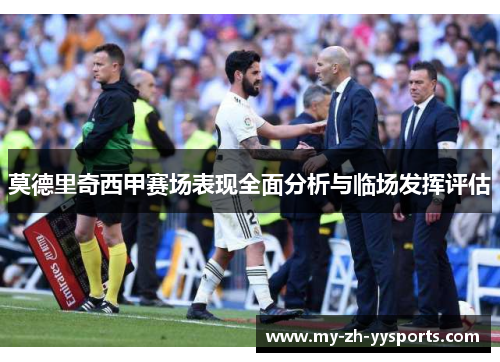 莫德里奇西甲赛场表现全面分析与临场发挥评估 莫德里奇西甲赛场表现全面分析与临场发挥评估