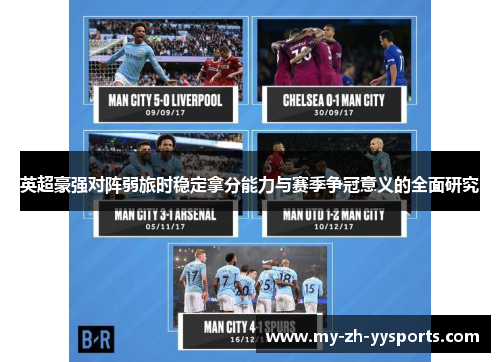英超豪强对阵弱旅时稳定拿分能力与赛季争冠意义的全面研究 英超豪强对阵弱旅时稳定拿分能力与赛季争冠意义的全面研究