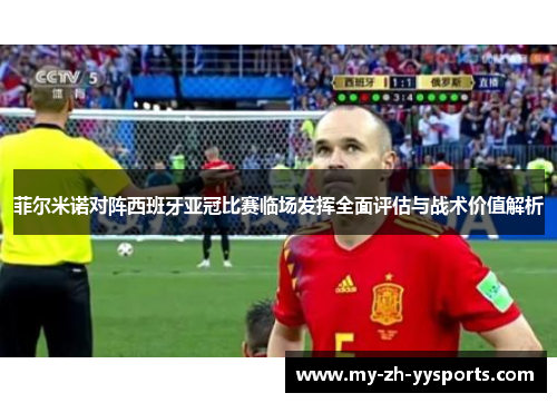 菲尔米诺对阵西班牙亚冠比赛临场发挥全面评估与战术价值解析