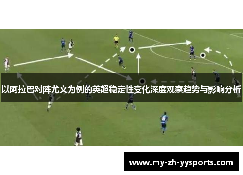 以阿拉巴对阵尤文为例的英超稳定性变化深度观察趋势与影响分析