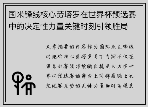 国米锋线核心劳塔罗在世界杯预选赛中的决定性力量关键时刻引领胜局