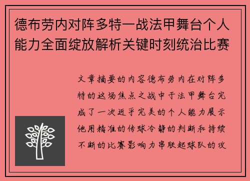 德布劳内对阵多特一战法甲舞台个人能力全面绽放解析关键时刻统治比赛