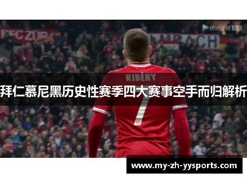 拜仁慕尼黑历史性赛季四大赛事空手而归解析