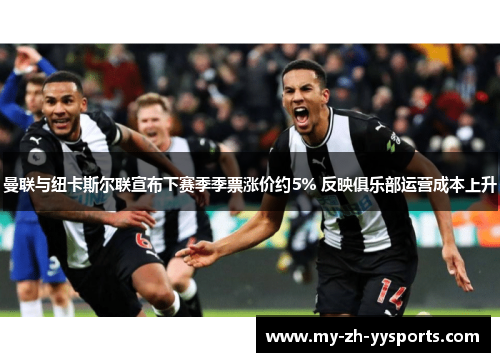 曼联与纽卡斯尔联宣布下赛季季票涨价约5% 反映俱乐部运营成本上升 曼联与纽卡斯尔联宣布下赛季季票涨价约5% 反映俱乐部运营成本上升
