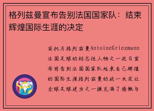 格列兹曼宣布告别法国国家队:结束辉煌国际生涯的决定 格列兹曼宣布告别法国国家队:结束辉煌国际生涯的决定