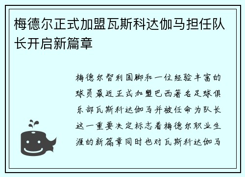 梅德尔正式加盟瓦斯科达伽马担任队长开启新篇章 梅德尔正式加盟瓦斯科达伽马担任队长开启新篇章