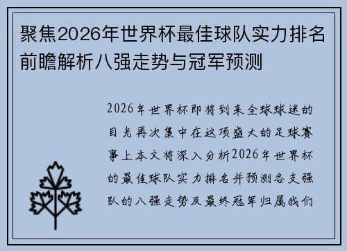 聚焦2026年世界杯最佳球队实力排名前瞻解析八强走势与冠军预测 聚焦2026年世界杯最佳球队实力排名前瞻解析八强走势与冠军预测