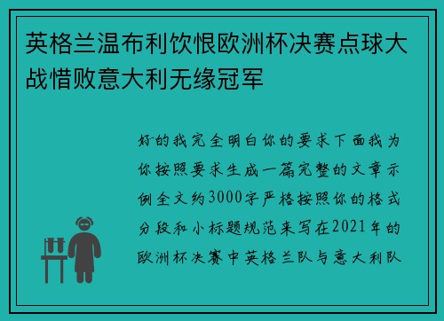 英格兰温布利饮恨欧洲杯决赛点球大战惜败意大利无缘冠军 英格兰温布利饮恨欧洲杯决赛点球大战惜败意大利无缘冠军