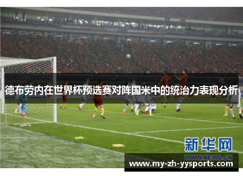 德布劳内在世界杯预选赛对阵国米中的统治力表现分析 德布劳内在世界杯预选赛对阵国米中的统治力表现分析