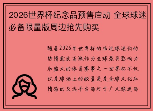 2026世界杯纪念品预售启动 全球球迷必备限量版周边抢先购买 2026世界杯纪念品预售启动 全球球迷必备限量版周边抢先购买