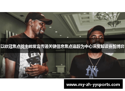 以欧冠焦点战主帅发言传递关键信息焦点追踪为中心深度解读赛前博弈