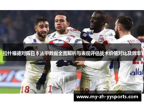 拉什福德对阵日本法甲数据全面解析与表现评估战术价值对比及效率 拉什福德对阵日本法甲数据全面解析与表现评估战术价值对比及效率