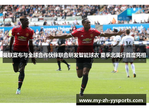曼联宣布与全球合作伙伴联合研发智能球衣 夏季北美行首度亮相