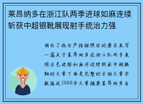 莱昂纳多在浙江队两季进球如麻连续斩获中超银靴展现射手统治力强