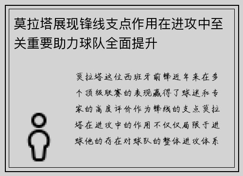 莫拉塔展现锋线支点作用在进攻中至关重要助力球队全面提升