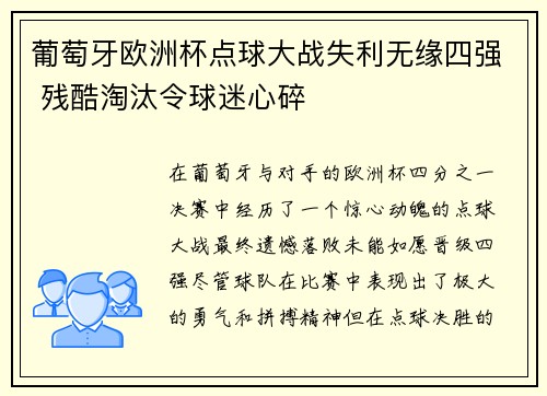 葡萄牙欧洲杯点球大战失利无缘四强 残酷淘汰令球迷心碎
