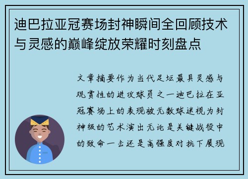 迪巴拉亚冠赛场封神瞬间全回顾技术与灵感的巅峰绽放荣耀时刻盘点