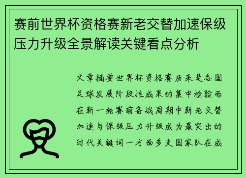 赛前世界杯资格赛新老交替加速保级压力升级全景解读关键看点分析 赛前世界杯资格赛新老交替加速保级压力升级全景解读关键看点分析