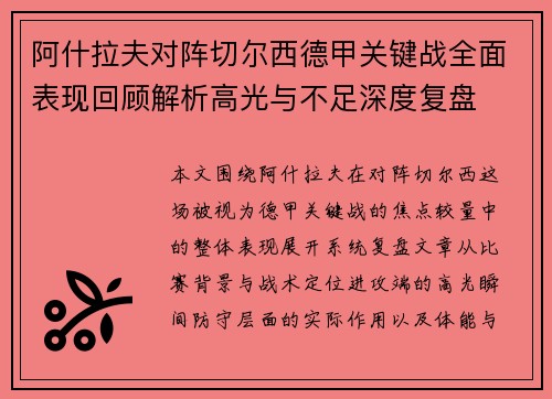 阿什拉夫对阵切尔西德甲关键战全面表现回顾解析高光与不足深度复盘 阿什拉夫对阵切尔西德甲关键战全面表现回顾解析高光与不足深度复盘