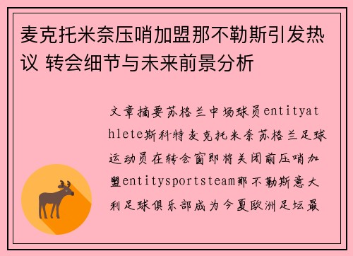 麦克托米奈压哨加盟那不勒斯引发热议 转会细节与未来前景分析 麦克托米奈压哨加盟那不勒斯引发热议 转会细节与未来前景分析