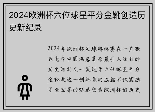 2024欧洲杯六位球星平分金靴创造历史新纪录