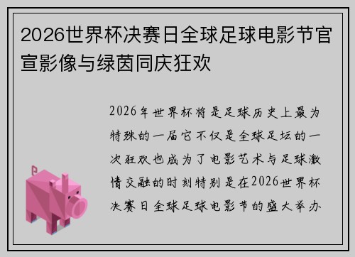2026世界杯决赛日全球足球电影节官宣影像与绿茵同庆狂欢