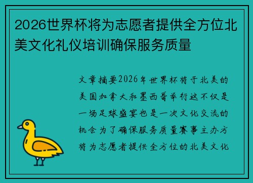 2026世界杯将为志愿者提供全方位北美文化礼仪培训确保服务质量