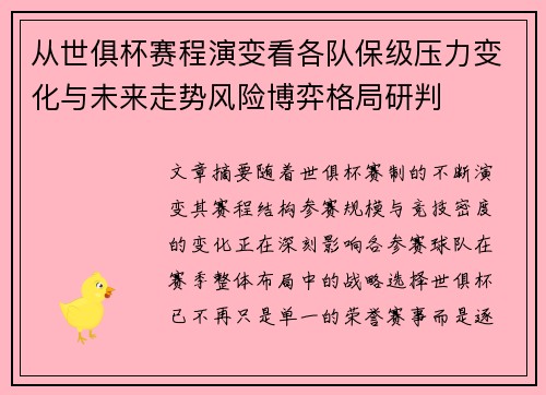 从世俱杯赛程演变看各队保级压力变化与未来走势风险博弈格局研判