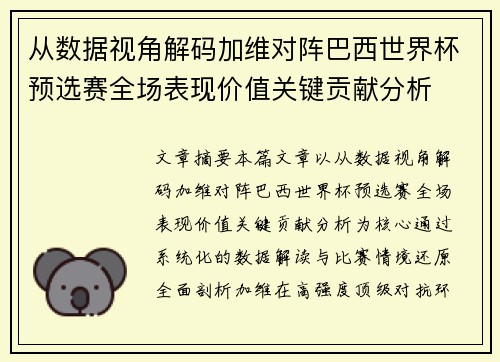从数据视角解码加维对阵巴西世界杯预选赛全场表现价值关键贡献分析