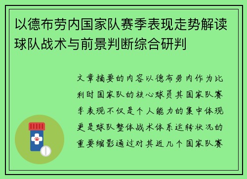以德布劳内国家队赛季表现走势解读球队战术与前景判断综合研判 以德布劳内国家队赛季表现走势解读球队战术与前景判断综合研判