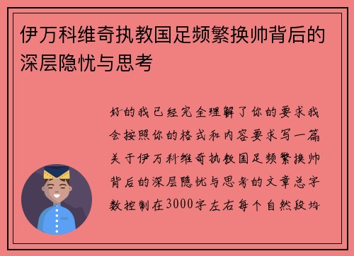 伊万科维奇执教国足频繁换帅背后的深层隐忧与思考