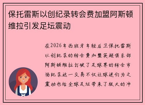 保托雷斯以创纪录转会费加盟阿斯顿维拉引发足坛震动 保托雷斯以创纪录转会费加盟阿斯顿维拉引发足坛震动
