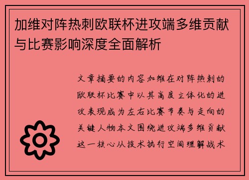 加维对阵热刺欧联杯进攻端多维贡献与比赛影响深度全面解析