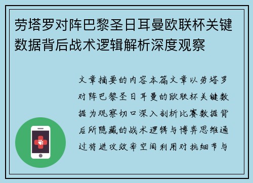 劳塔罗对阵巴黎圣日耳曼欧联杯关键数据背后战术逻辑解析深度观察 劳塔罗对阵巴黎圣日耳曼欧联杯关键数据背后战术逻辑解析深度观察