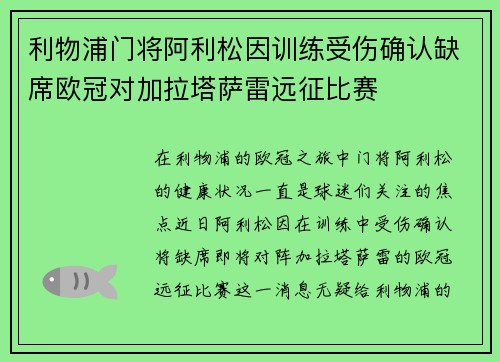 利物浦门将阿利松因训练受伤确认缺席欧冠对加拉塔萨雷远征比赛 利物浦门将阿利松因训练受伤确认缺席欧冠对加拉塔萨雷远征比赛