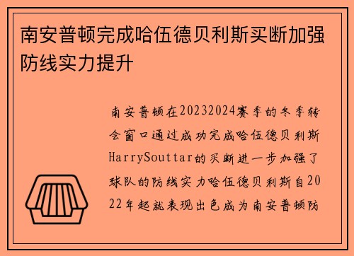 南安普顿完成哈伍德贝利斯买断加强防线实力提升 南安普顿完成哈伍德贝利斯买断加强防线实力提升