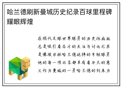 哈兰德刷新曼城历史纪录百球里程碑耀眼辉煌 哈兰德刷新曼城历史纪录百球里程碑耀眼辉煌