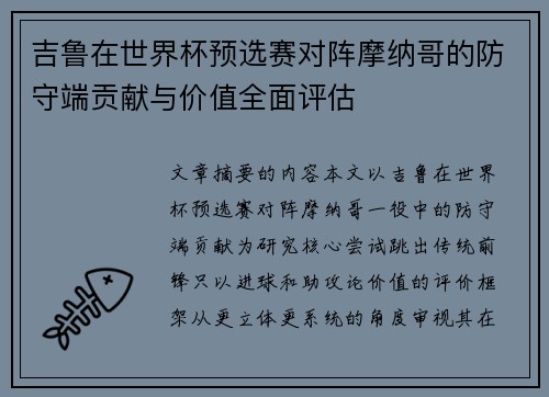 吉鲁在世界杯预选赛对阵摩纳哥的防守端贡献与价值全面评估 吉鲁在世界杯预选赛对阵摩纳哥的防守端贡献与价值全面评估