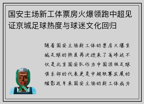 国安主场新工体票房火爆领跑中超见证京城足球热度与球迷文化回归 国安主场新工体票房火爆领跑中超见证京城足球热度与球迷文化回归