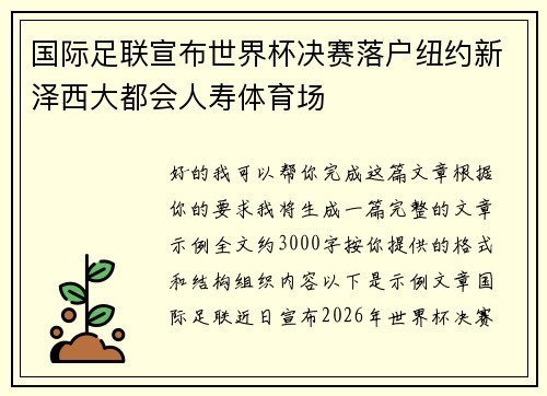 国际足联宣布世界杯决赛落户纽约新泽西大都会人寿体育场 国际足联宣布世界杯决赛落户纽约新泽西大都会人寿体育场
