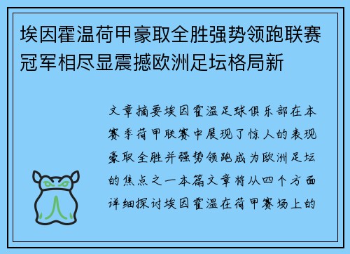 埃因霍温荷甲豪取全胜强势领跑联赛冠军相尽显震撼欧洲足坛格局新 埃因霍温荷甲豪取全胜强势领跑联赛冠军相尽显震撼欧洲足坛格局新