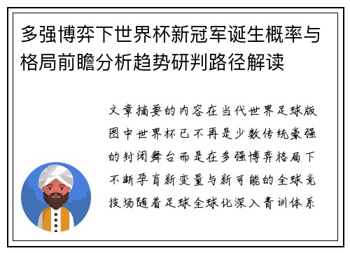 多强博弈下世界杯新冠军诞生概率与格局前瞻分析趋势研判路径解读