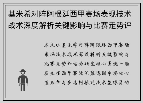 基米希对阵阿根廷西甲赛场表现技术战术深度解析关键影响与比赛走势评估