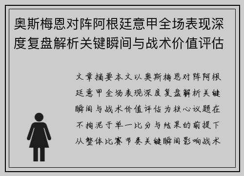奥斯梅恩对阵阿根廷意甲全场表现深度复盘解析关键瞬间与战术价值评估 奥斯梅恩对阵阿根廷意甲全场表现深度复盘解析关键瞬间与战术价值评估