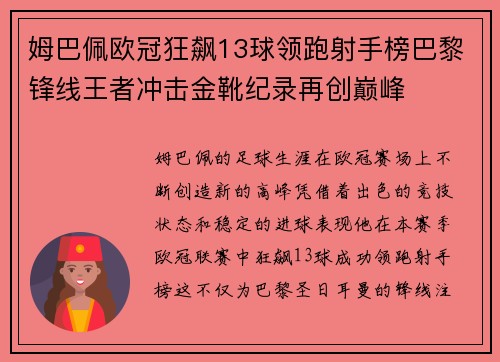 姆巴佩欧冠狂飙13球领跑射手榜巴黎锋线王者冲击金靴纪录再创巅峰 姆巴佩欧冠狂飙13球领跑射手榜巴黎锋线王者冲击金靴纪录再创巅峰