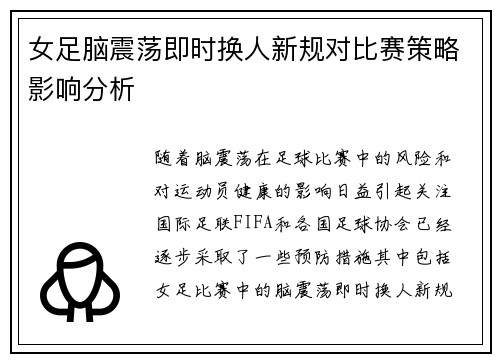 女足脑震荡即时换人新规对比赛策略影响分析